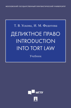Юридическая Федотова И.М. Деликтное право. Introduction into Tort Law. Учебник
