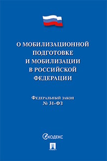 . Федеральный закон «О мобилизационной подготовке и мобилизации в Российской Федерации»