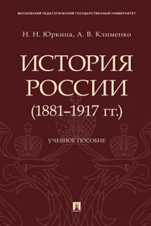 . История России (1881–1917 гг.). Учебное пособие