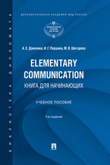 . Elementary Communication: книга для начинающих. 3-е издание. Учебное пособие