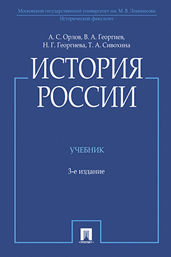 Сивохина Т.А. История России (с иллюстрациями). 3-е издание. Учебник