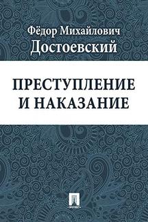  Достоевский Ф.М. Преступление и наказание