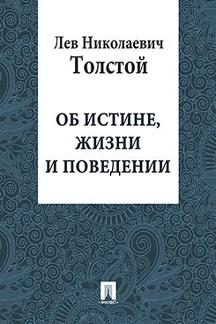 Русская Классика Толстой Л.Н. Об истине, жизни и поведении