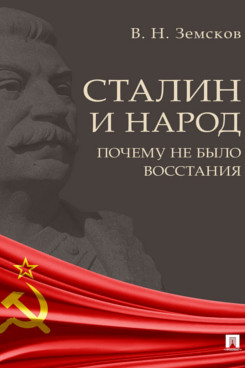 История Земсков В.Н. Сталин и народ. Почему не было восстания. Монография