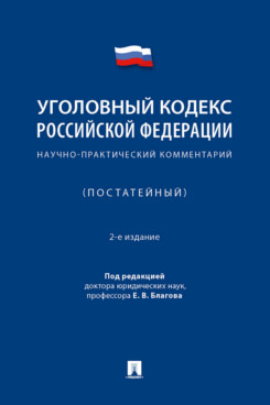 . Уголовный кодекс Российской Федерации. 2-е издание. Научно-практический комментарий (постатейный)