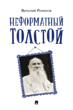. Неформатный Толстой