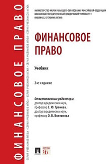 Юридическая Болтинова О.В. Финансовое право. 2-е издание. Учебник