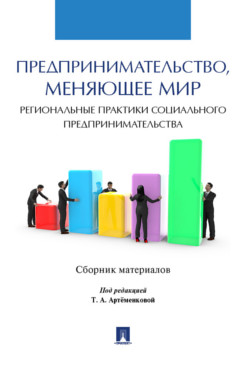 . Предпринимательство, меняющее мир (региональные практики социального предпринимательства). Сборник материалов