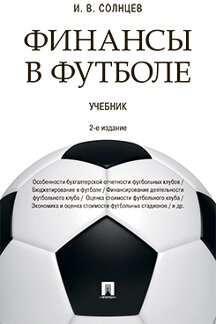 Деловая Солнцев И.В. Финансы в футболе. 2-е издание. Учебник