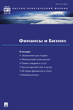 . Финансы и бизнес. Научно-практический журнал №3. 2019