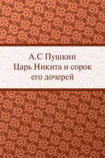 Бесплатно Пушкин А.С. Царь Никита и сорок его дочерей (сказка для взрослых)
