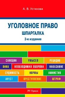  Устинова А.В. Шпаргалка по уголовному праву. 2-е издание