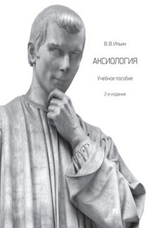Философия Ильин В.В. Аксиология. 2-е издание. Учебное пособие