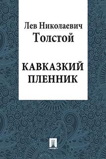 Бесплатно Толстой Л.Н. Кавказский пленник