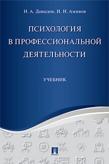 Психология Аминов И.И. Психология в профессиональной деятельности. Учебник