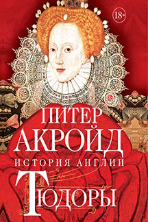 История Акройд Питер Тюдоры: От Генриха VIII до Елизаветы I