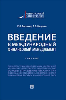 Экономика Ващенко Т.В. Введение в международный финансовый менеджмент. Учебник