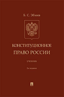 Юридическая Эбзеев Б.С. Конституционное право России. 2-е издание. Учебник