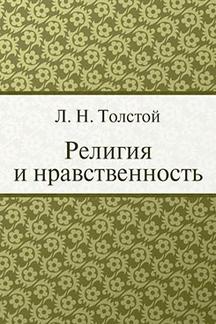 Русская Классика Толстой Л.Н. Религия и нравственность