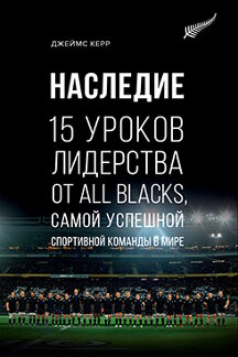 Деловая Керр Джеймс Наследие: 15 уроков лидерства от All Blacks, самой успешной спортивной команды в мире