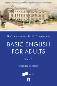  Сперанская И.Ю. Basic English for Adults. Часть I. Учебное пособие