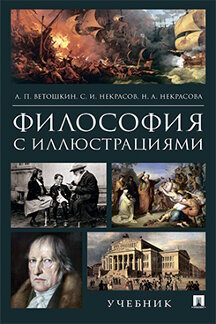 Философия Некрасова Н.А. Философия с иллюстрациями. Учебник