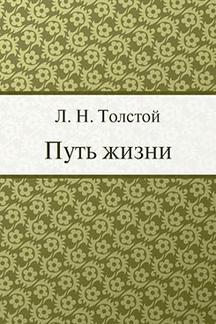 Русская Классика Толстой Л.Н. Путь жизни