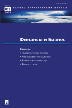 . Финансы и бизнес. Научно-практический журнал №1. 2021