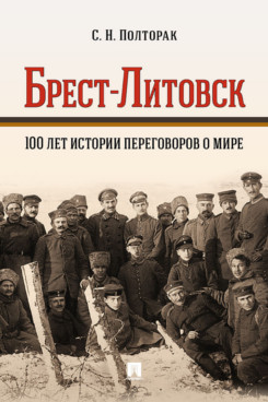 . Брест-Литовск. 100 лет истории переговоров о мире. Монография