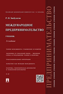 Деловая Хасбулатов Р.И. Международное предпринимательство. 2-е издание. Учебник