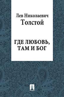 Бесплатно Толстой Л.Н. Где любовь, там и Бог