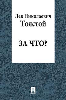 Бесплатно Толстой Л.Н. За что?