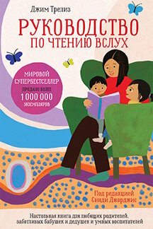. Руководство по чтению вслух: Настольная книга для любящих родителей, заботливых бабушек и дедушек и умных воспитателей