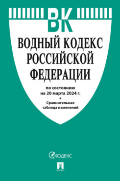 . Водный кодекс РФ по состоянию на 20.03.2024 с таблицей изменений