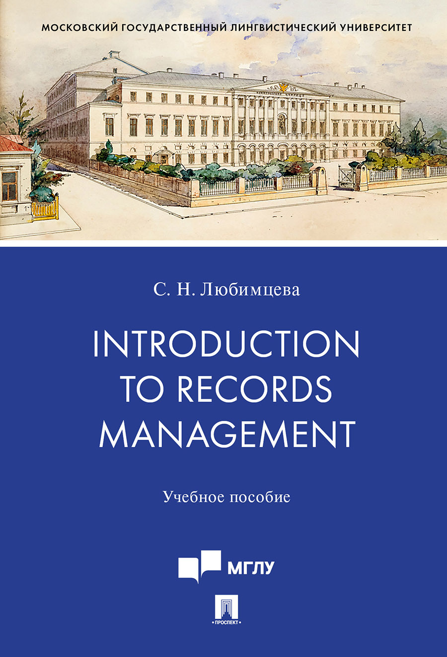 Английский и др. языки Любимцева С.Н. Introduction to Records Management. Учебное пособие