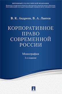 Юридическая Лаптев В.А. Корпоративное право современной России. 2-е издание. Монография