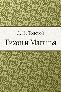 Русская Классика Толстой Л.Н. Тихон и Маланья