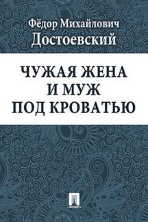 Русская Классика Достоевский Ф.М. Чужая жена и муж под кроватью