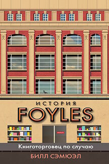 . История Foyles. Книготорговец по случаю