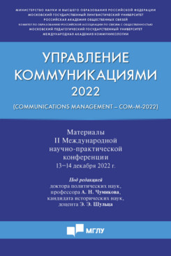 . Управление коммуникациями ‒ 2022 (Communications Management ‒Com-M-2022). Материалы II Международной научно-практической конференции