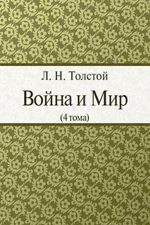 Русская Классика Толстой Л.Н. Война и Мир (все 4 тома)