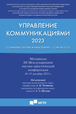 . Управление коммуникациями - 2023. Материалы III Международной научно-практической конференции
